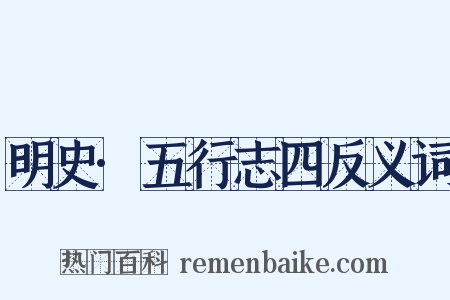 明史·五行志四反义词是什么意思的图片